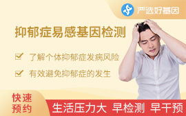 抑郁癥易感基因檢測